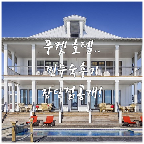 푸켓 호텔 추천 씨 펄 비치 및 아톰..
