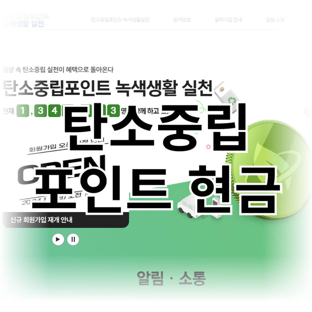 탄소중립 포인트 현금 70,000원 받고 지구 지키기!