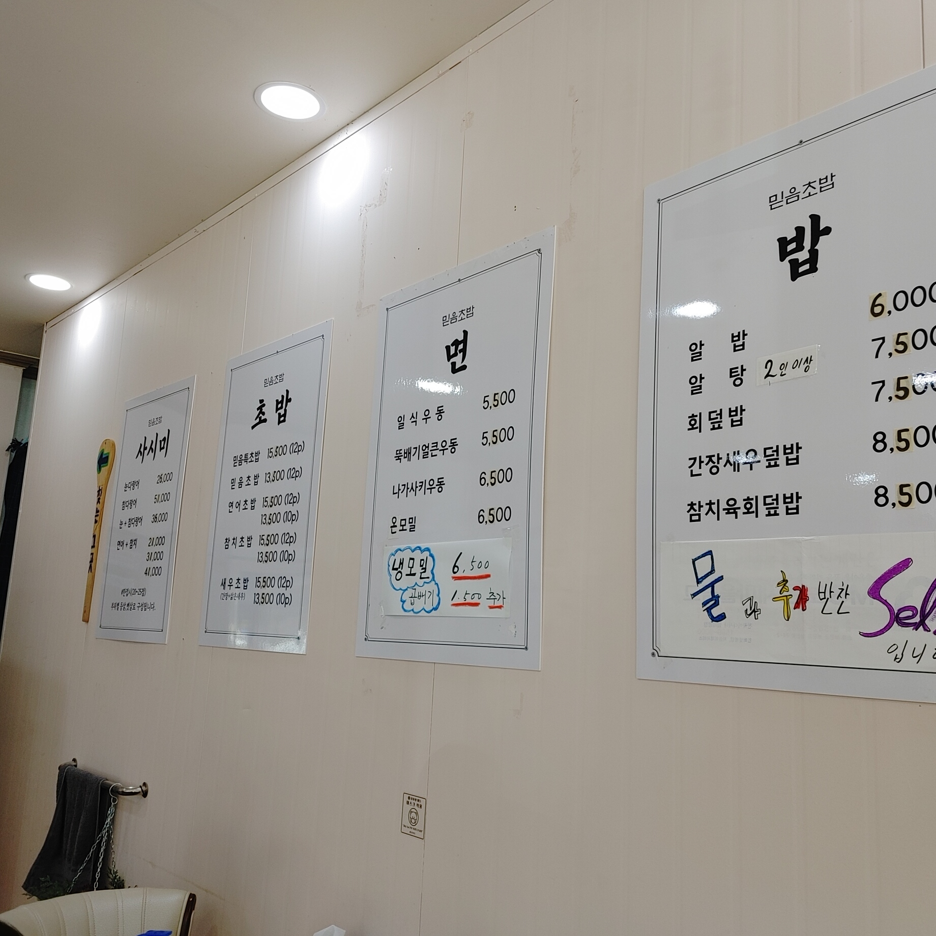 속리산 믿음 초밥 전체 메뉴