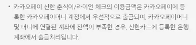 카카오+페이머니체크카드+결제방식+안내