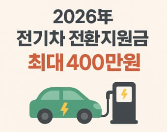 2026 전기차 지원금