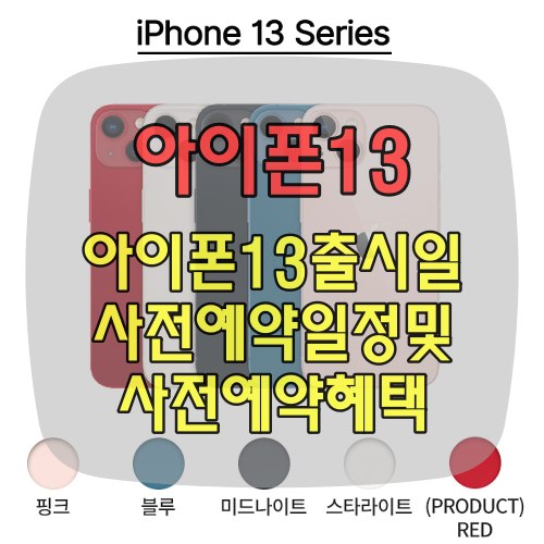 아이폰13-사전예약