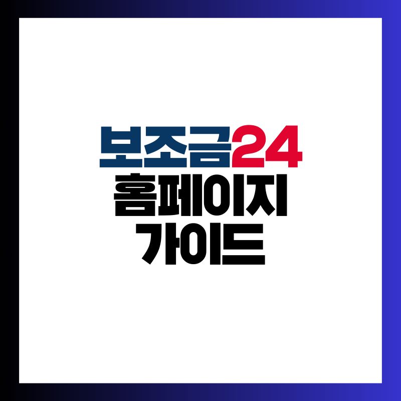 보조금24 홈페이지