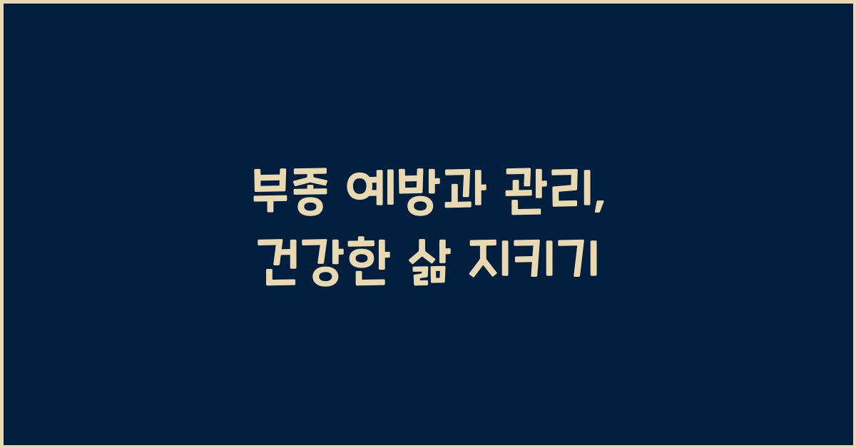 부종 예방과 관리