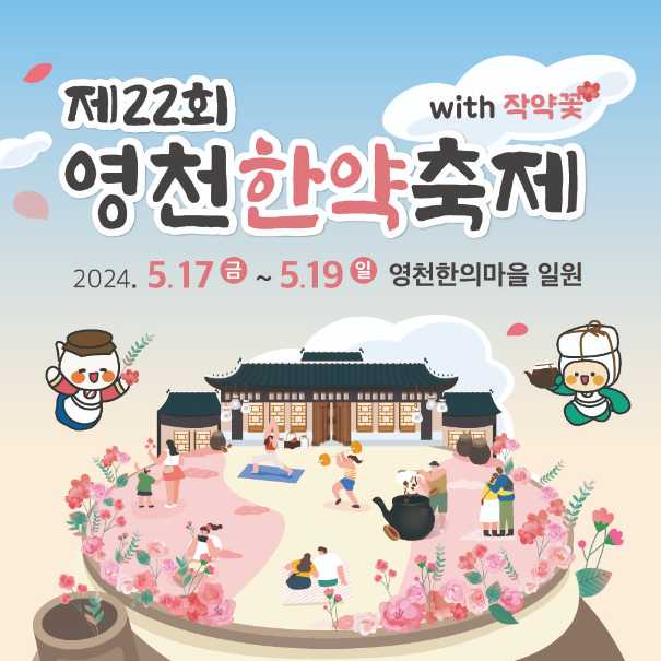 2024 영천한약축제 기본정보