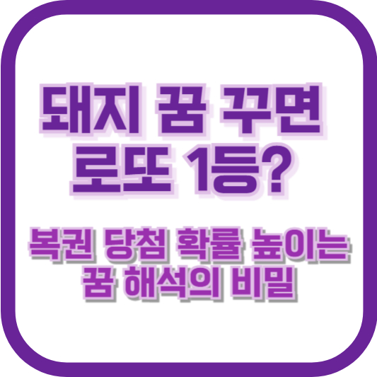 돼지 꿈 꾸면 로또 1등? 복권 당첨 확률 높이는 꿈 해석의 비밀