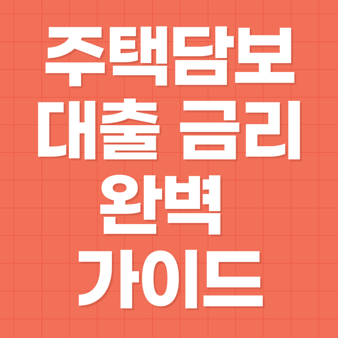 주택담보대출 금리