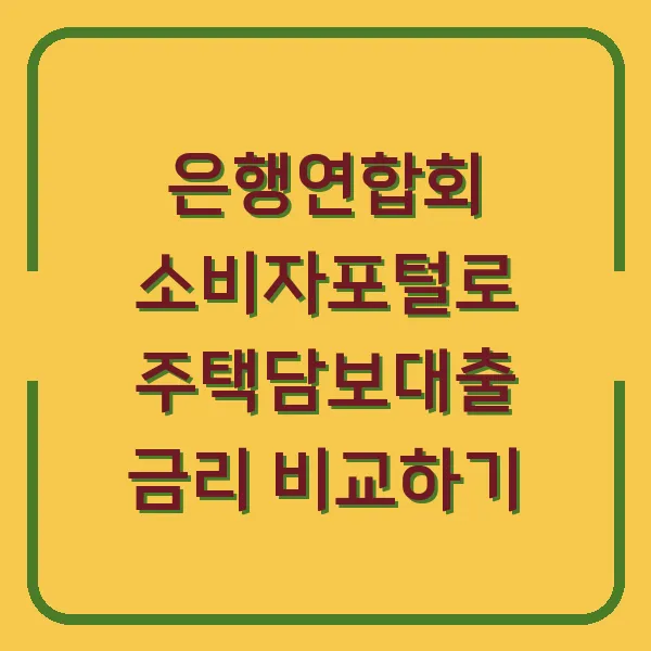 은행연합회 소비자포털로 주택담보대출 금리 비교하기