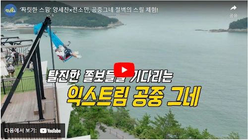 여수 공중그네