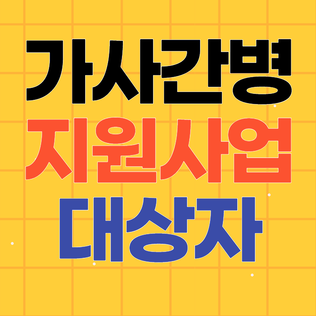 가사 간병방문 서비스 지원사업 대상자