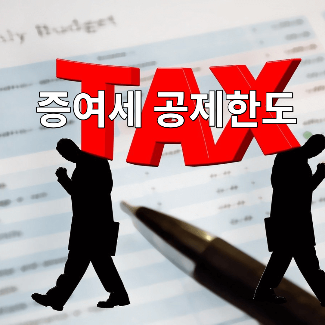 증여세-공제-한도