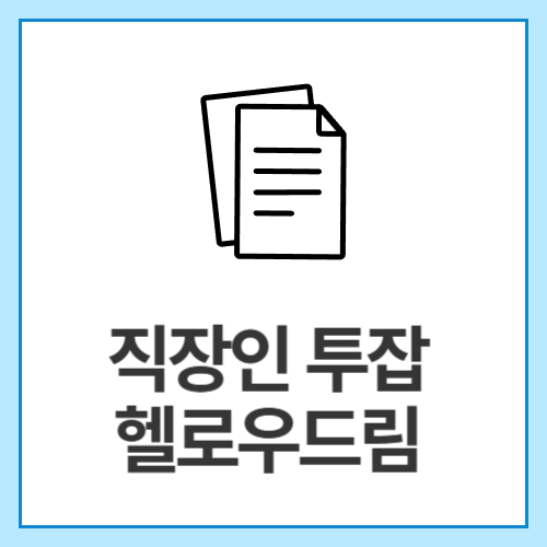 직장인-투잡-헬로우드림