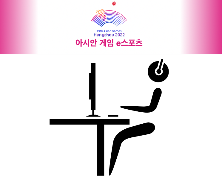 아시안게임 e스포츠