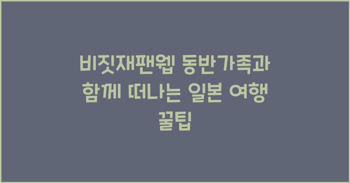 비짓재팬웹 동반가족