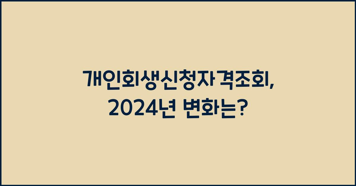 개인회생신청자격조회
