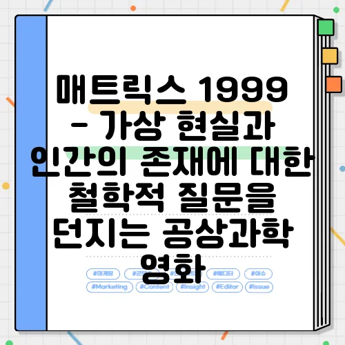 매트릭스 1999 - 가상 현실과 인간의 존재에 대한 철학적 질문을 던지는 공상과학 영화