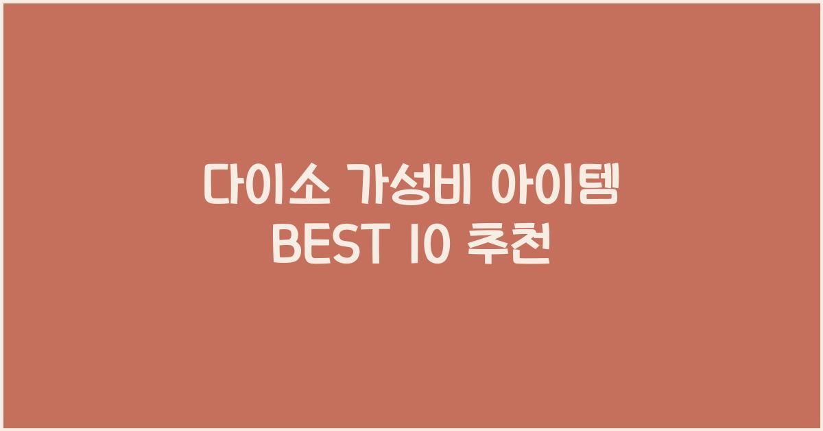 다이소 가성비