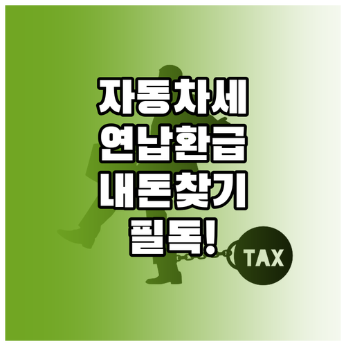 자동차세 연납 후 명의 이전 시 세금..