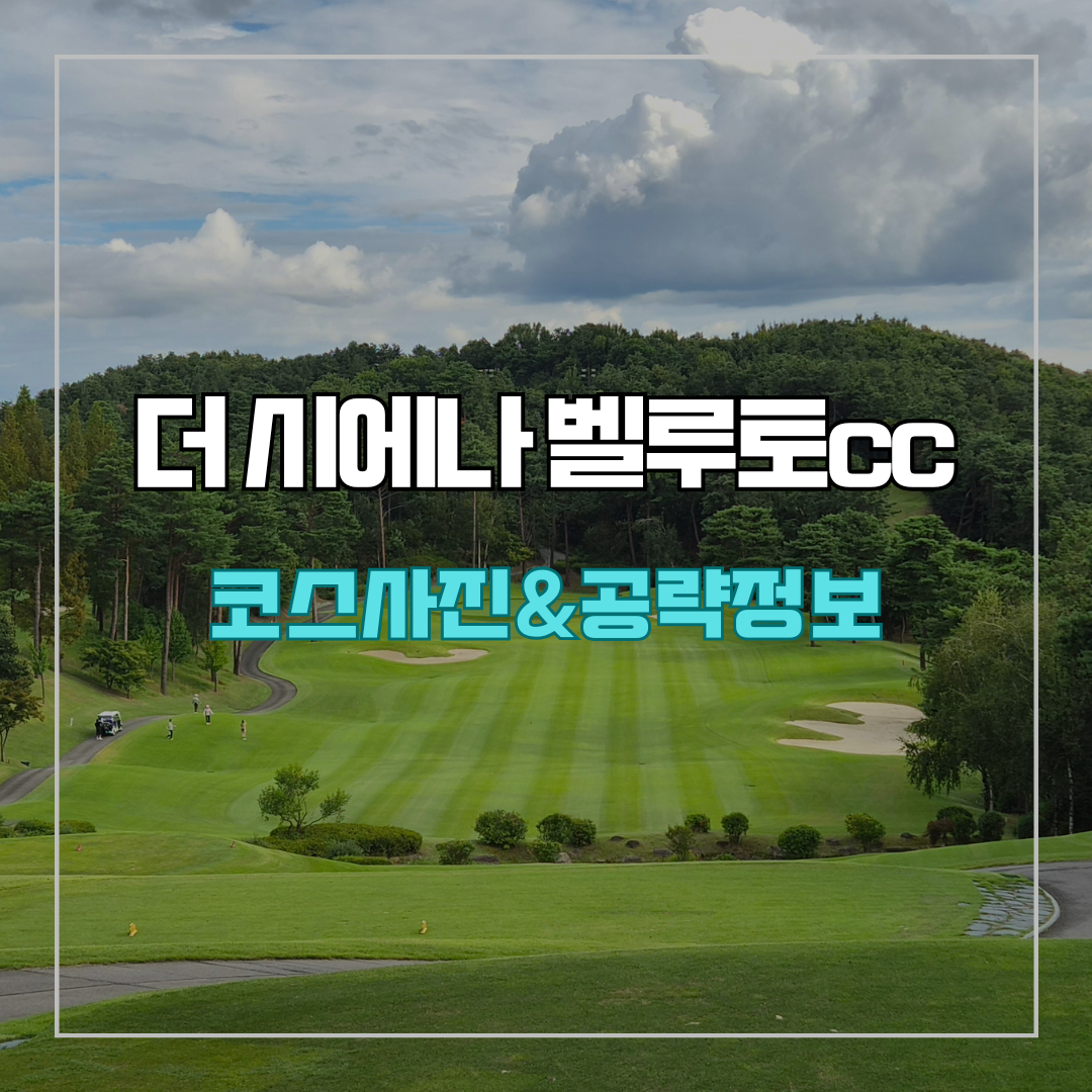 더시에나벨루토cc 코스사진 및 공략정보
