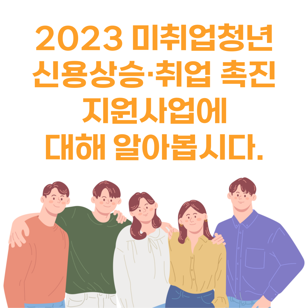 2023 미취업청년 신용상승&middot;취업 촉진 지원사업