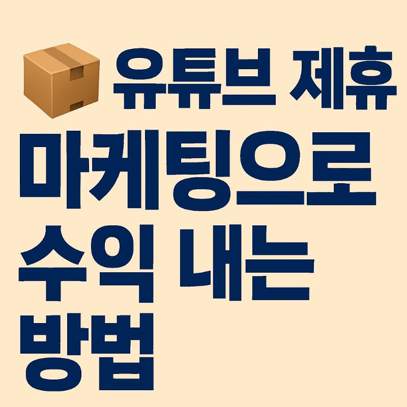 유튜브 제휴 마케팅으로 수익 내는 방법
