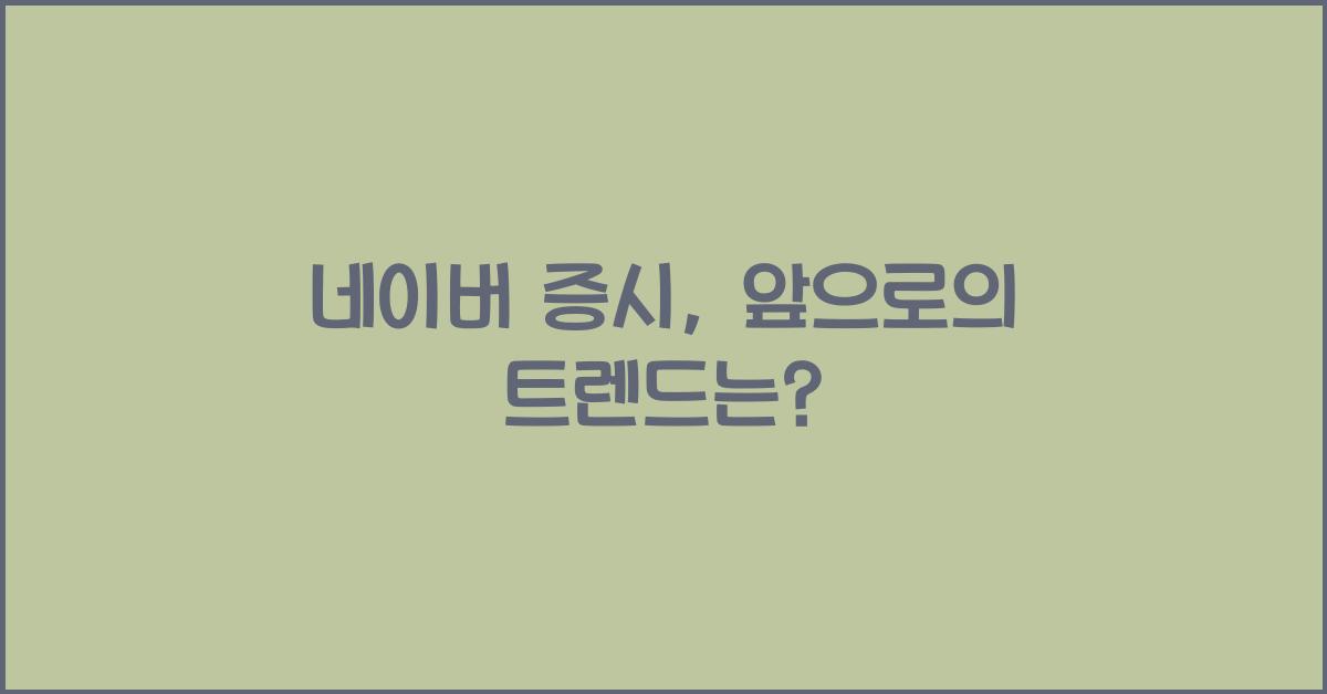 네이버 증시