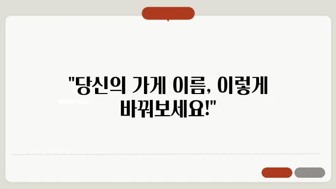 한글상호, 작명 상호명 이름 짓기 추천 정보 총정리