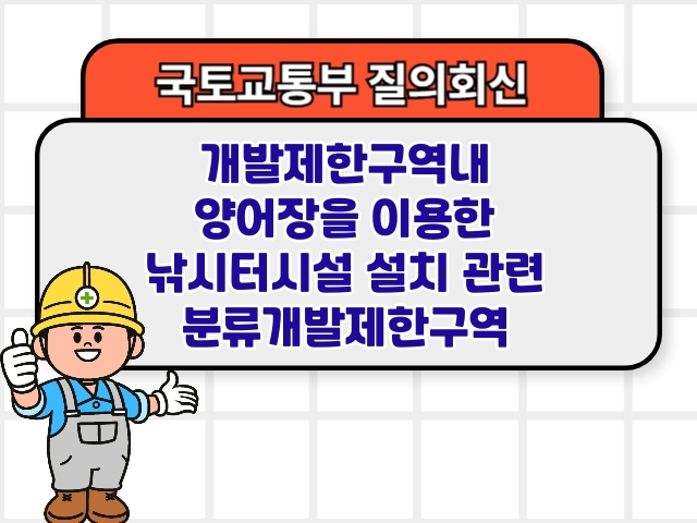 개발제한구역내 양어장을 이용한 낚시터시설 설치 관련 분류개발제한구역