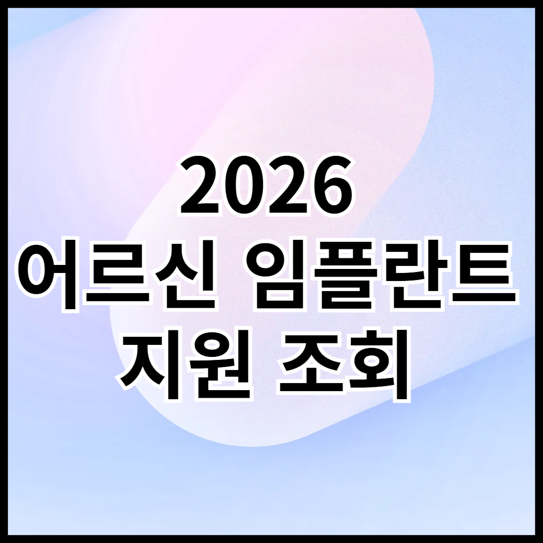 2026-어르신-임플란트-비용-지원-조회-안내글-썸네일