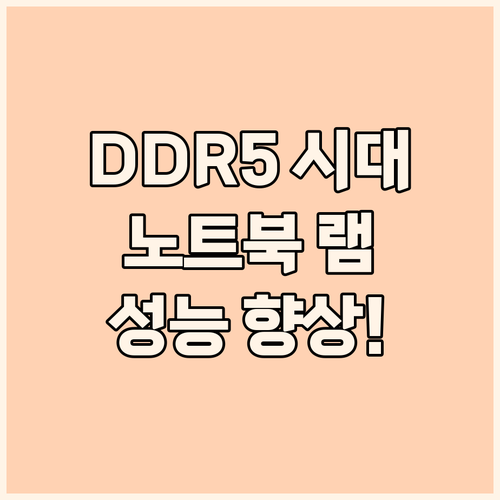DDR5 시대 개막 노트북 램 선택의..