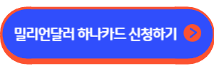 밀리언달러 하나카드