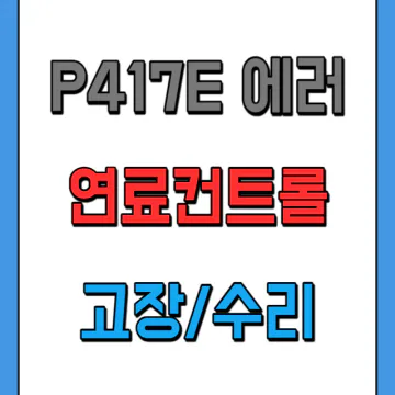 P0417D P417E 연료 압력 제어 회로 고장코드 원인 증상 수리방법