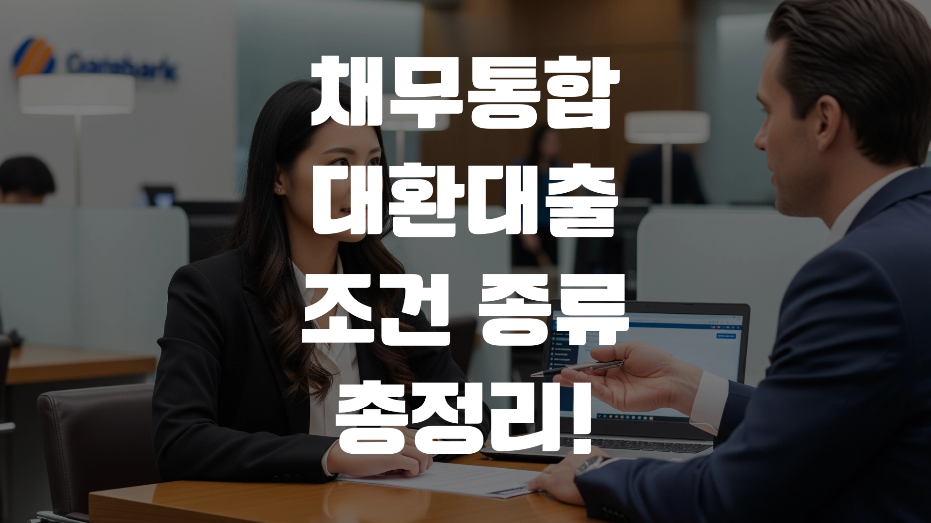 채무통합 대환대출 조건 종류 총정리! 포스팅 섬네일