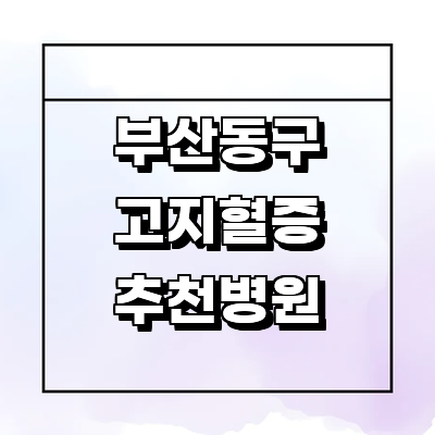 부산 동구 대상포진