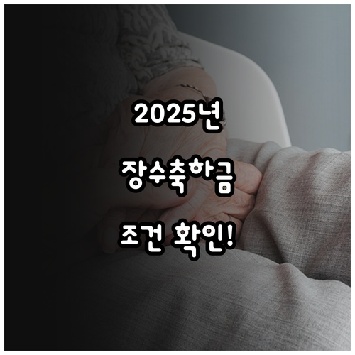 2025년 달라진 광진구 장수축하금 ..