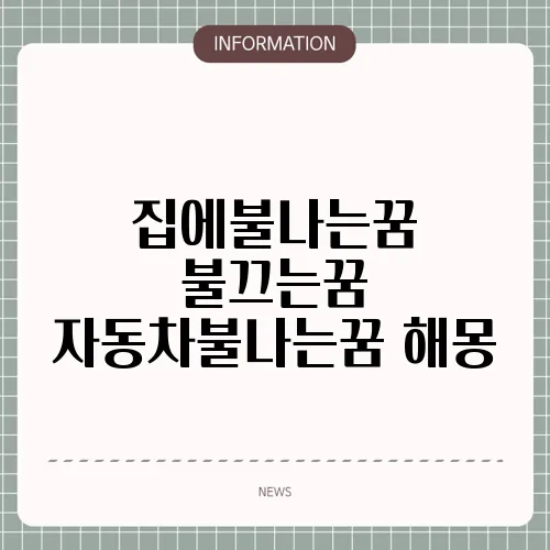 집에불나는꿈 불끄는꿈 자동차불나는꿈 해몽