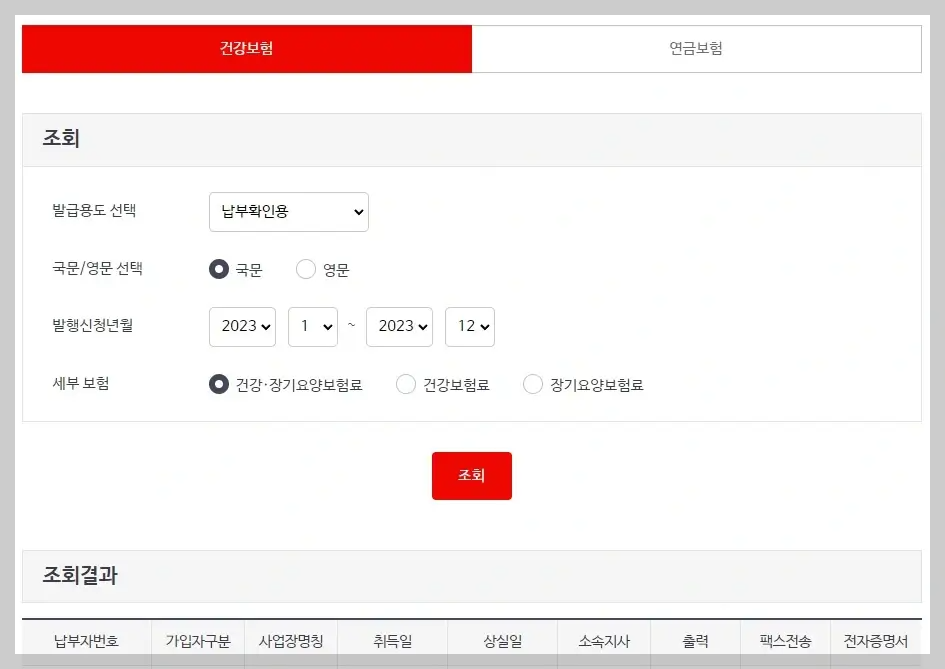 건강보험료 납부확인서