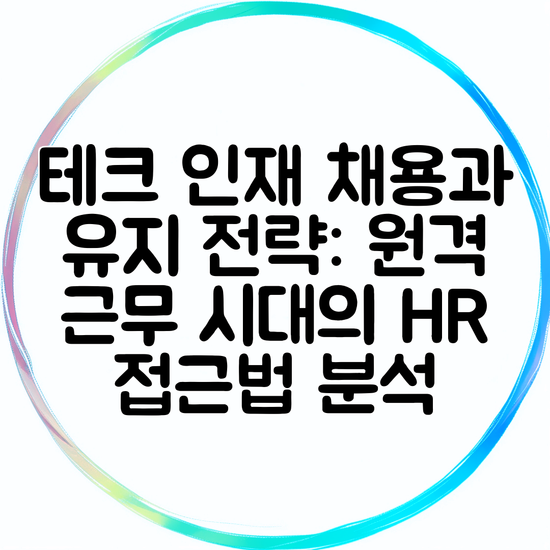 테크 인재 채용과 유지 전략 원격 근무 시대의 HR 접근법 분석