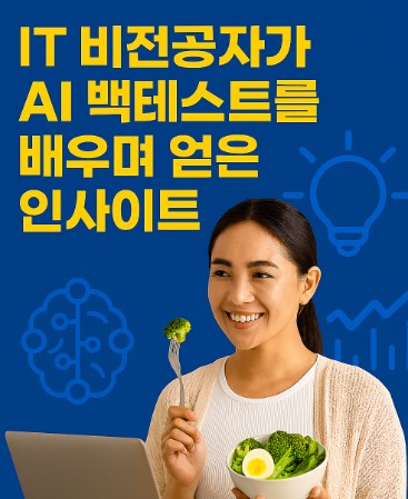 IT 비전공자가 AI 백테스트를 배우며 얻은 인사이트