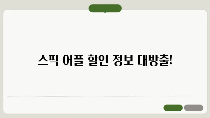 모두가 찾는 스픽 어플: 최신 할인 정보는 여기서 확인!