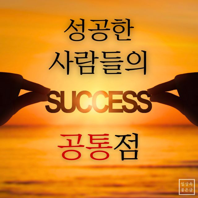 노을 진 바다 위에 '성공한 사람들의 SUCCESS 공통점' 글귀, 성공 비밀 이미지