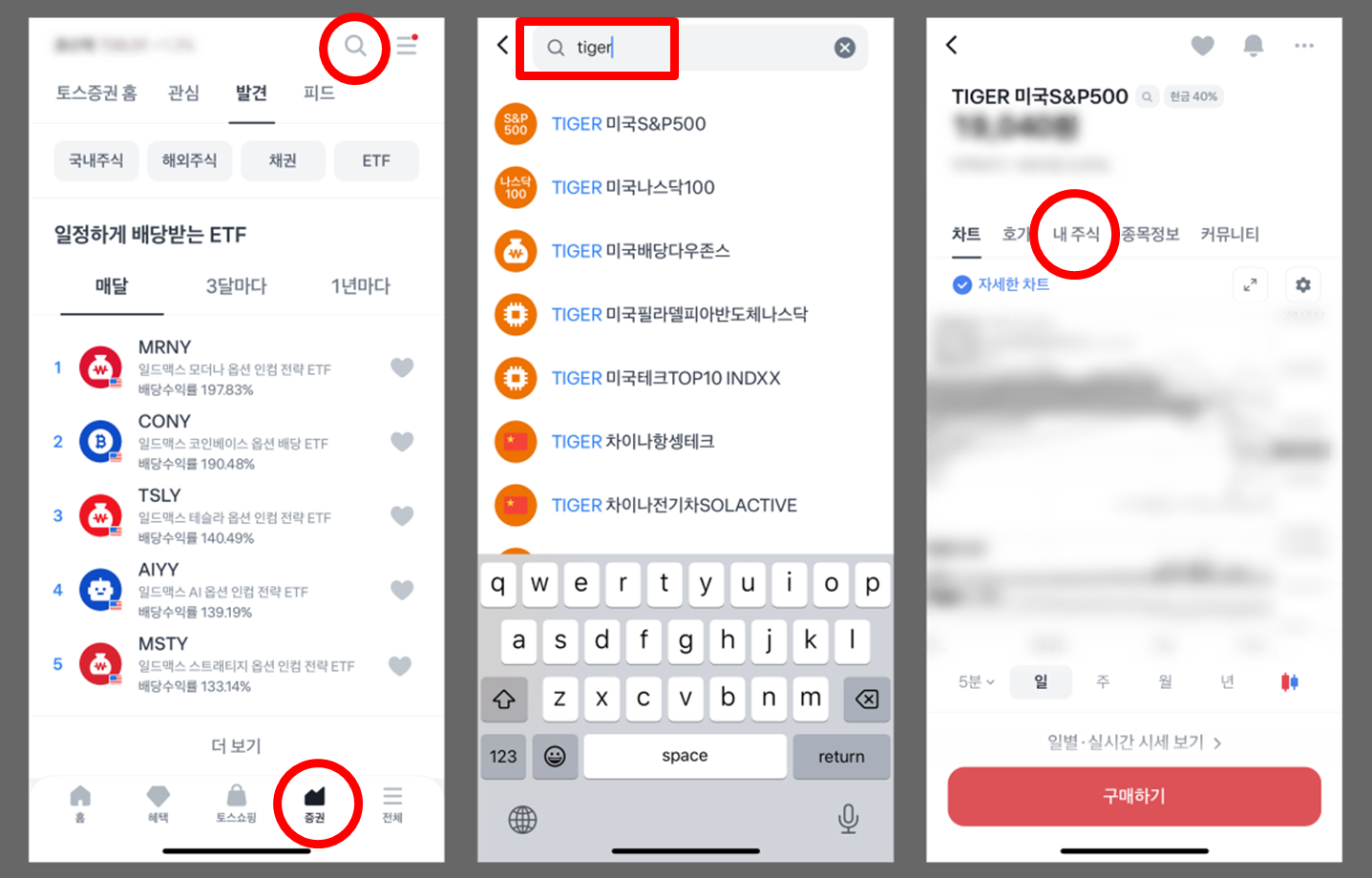 ETF 자동매수 설정 방법 예시 (토스증권 기준)
스크린샷
1. 앱 실행 > 하단 메뉴에서 [증권] 선택
2. 상단 검색창에서 원하는 ETF 종목 검색 (예: TIGER 미국S&amp;P500)
3. '내 주식' 탭 선택