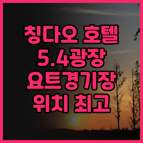 5월 4일 광장 근처 햄튼 바이 힐튼..