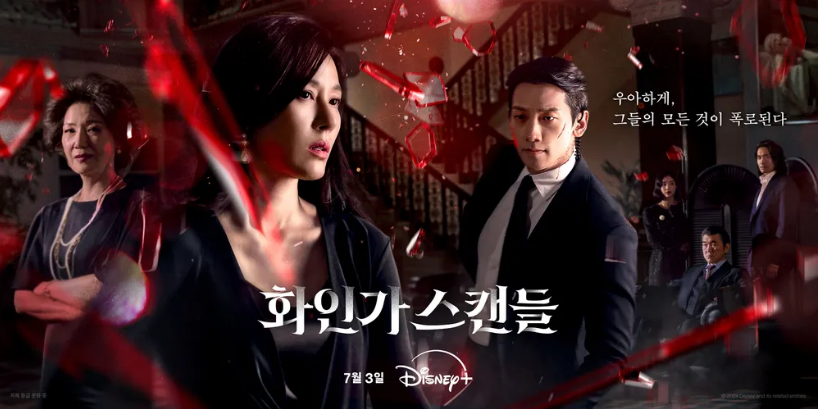 화인가스캔들,화인가스캔들 결말,화인가스캔들 인물관계도,디즈니 드라마,화인가스캔들 출연진