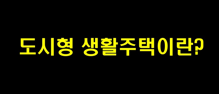 도시형 생활주택이란?
