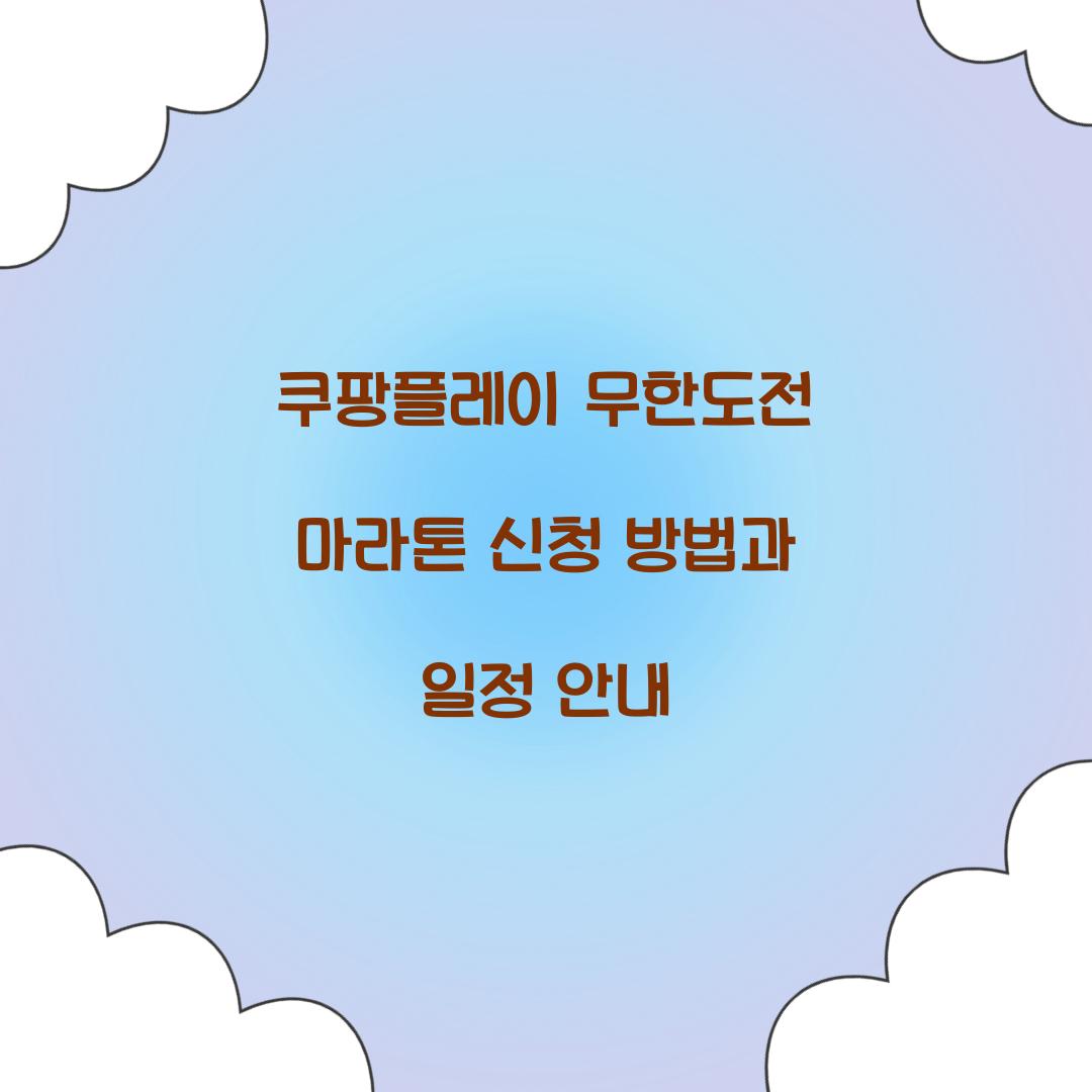 쿠팡플레이 무한도전 마라톤