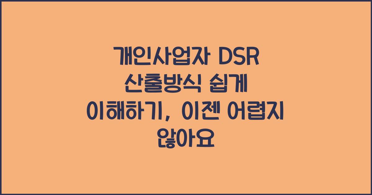 개인사업자 DSR 산출방식 쉽게 이해하기