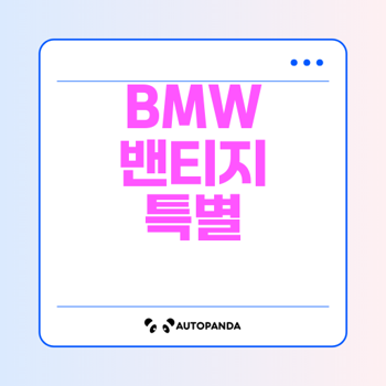 BMW, BMW 이벤트, BMW 할인