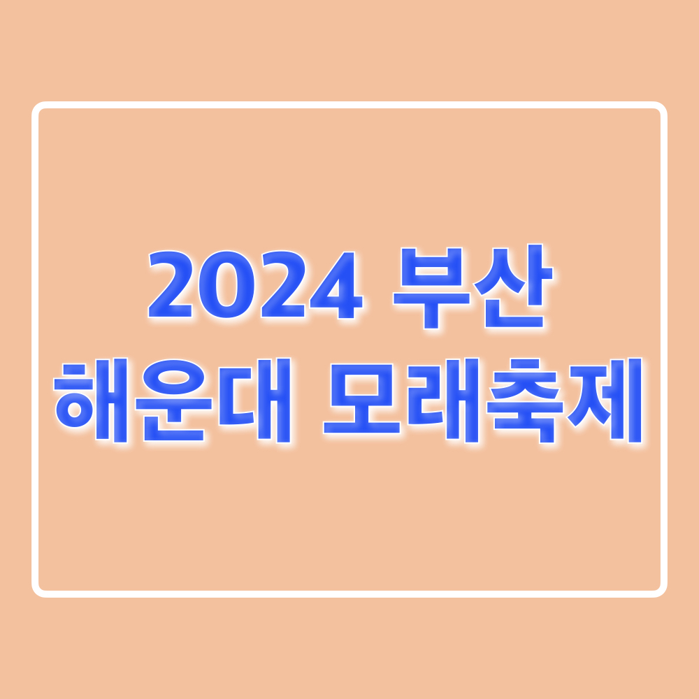2024해운대모래축제
