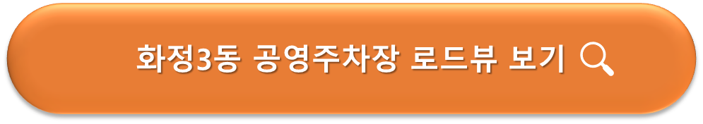 화정3동 공영주차장 로드뷰